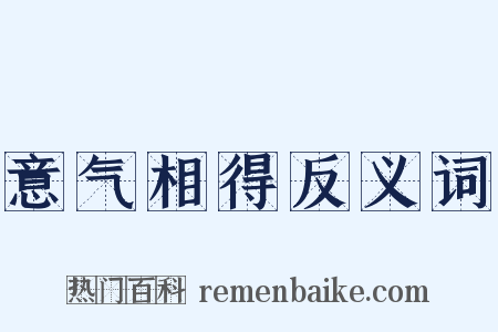 意气相得反义词是什么意思的图片